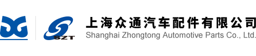 Shanghai zhongtong automotive parts Co., Ltd